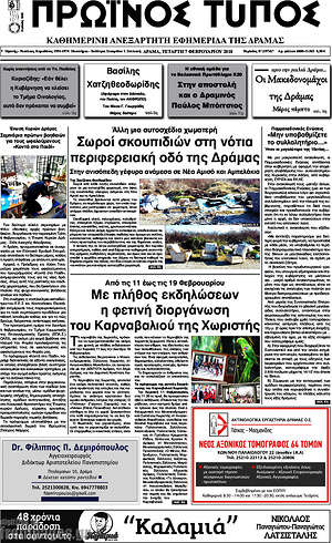 Πρωτοσέλιδο Πρωινός Τύπος Δράμας