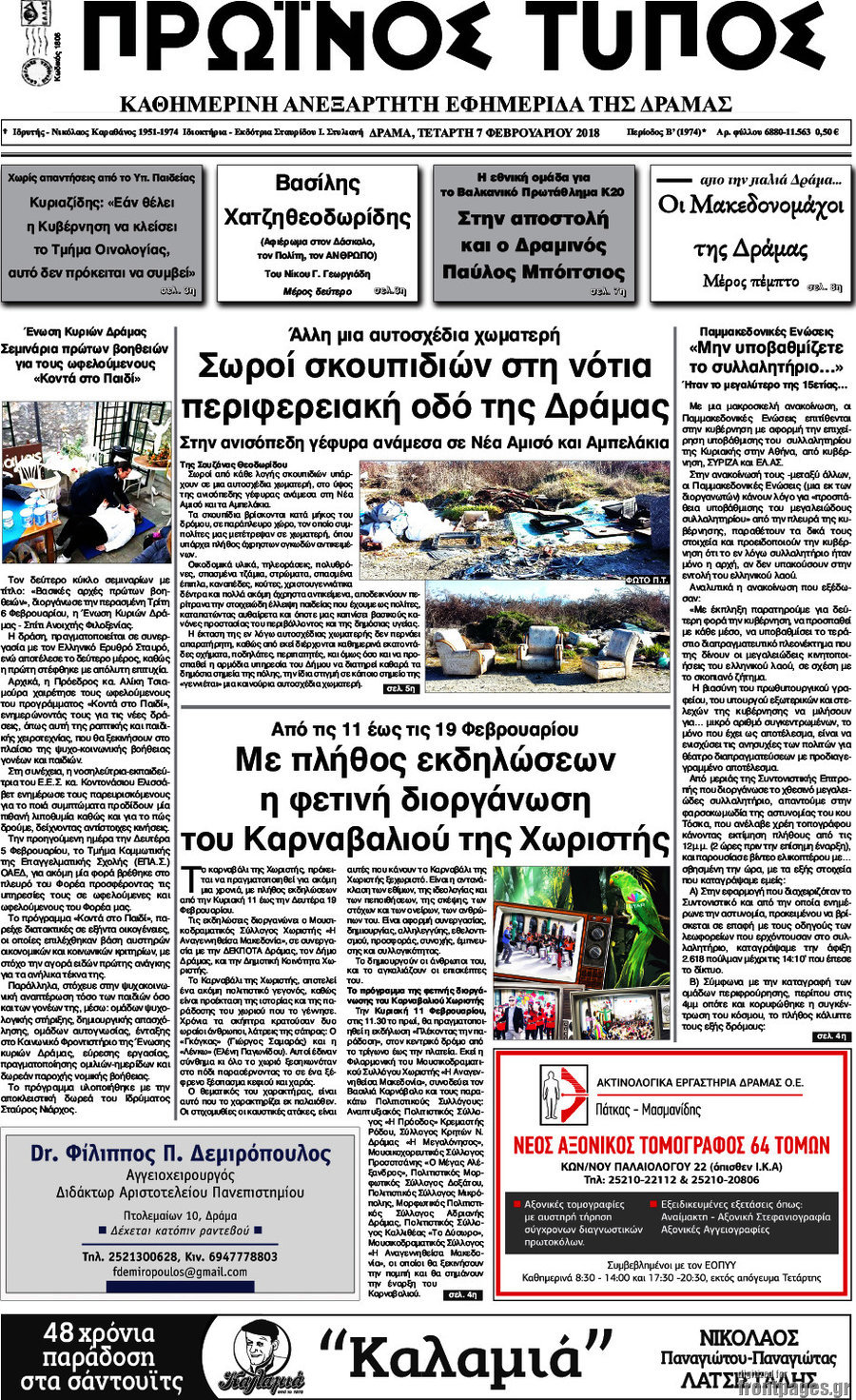 Πρωινός Τύπος Δράμας