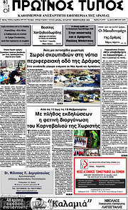 /Πρωινός Τύπος Δράμας