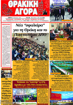Πρωτοσέλιδο Θρακική Αγορά