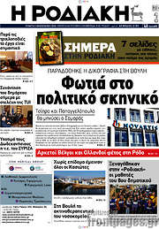 /Η Ροδιακή