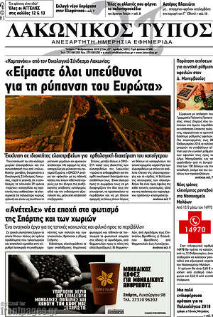 Πρωτοσέλιδο Λακωνικός Τύπος