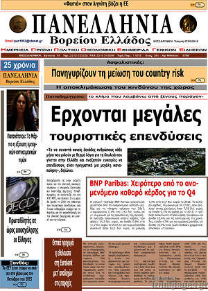 Πρωτοσέλιδο Πανελλήνια Β. Ελλάδος
