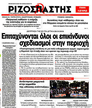 Ριζοσπάστης: Επιταχύνονται όλοι οι επικίνδυνοι σχεδιασμοί στην περιοχή