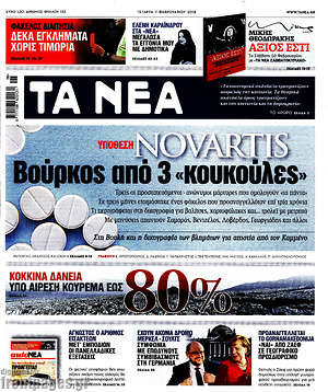 Τα Νέα: Βούρκος από 3 "κουκούλες"