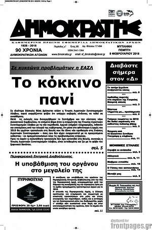Πρωτοσέλιδο Δημοκράτης