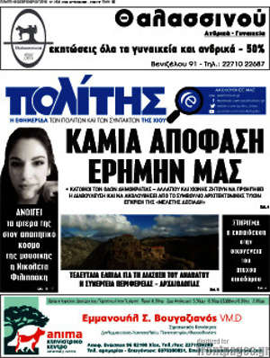 Πρωτοσέλιδο Ο Πολίτης