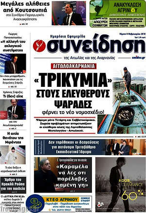 Πρωτοσέλιδο Συνείδηση