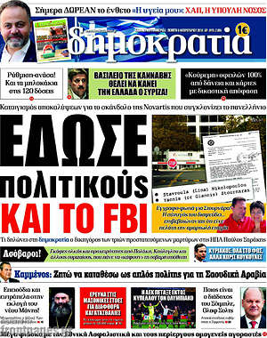 Δημοκρατία: Έδωσε πολιτικούς και το FBI