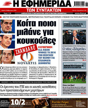 Η εφημερίδα των συντακτών: Κοίτα ποιοι μιλάνε για κουκούλες