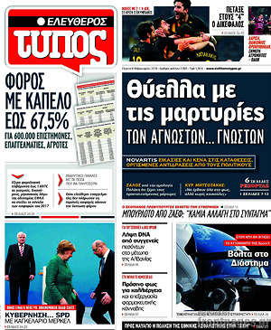 Ελεύθερος Τύπος: Θύελλα με τις μαρτυρίες των αγνώστων... γνωστών