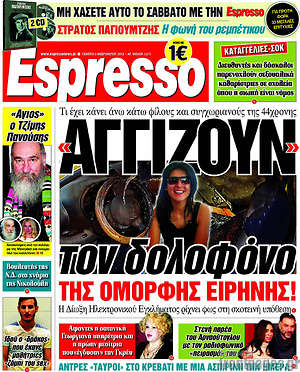 Espresso: "Αγγίζουν" τον δολοφόνο της όμορφης Ειρήνης!