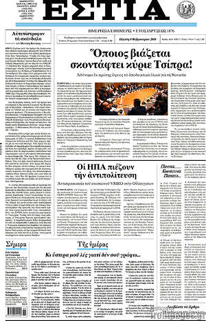 Πρωτοσέλιδο εφημερίδας Εστία - protoselida