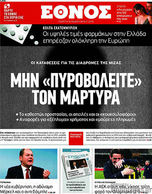 Έθνος: Μην "πυροβολείτε" τον μάρτυρα
