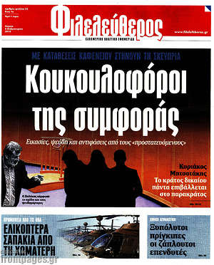 Φιλελεύθερος: Κουκουλοφόροι της συμφοράς