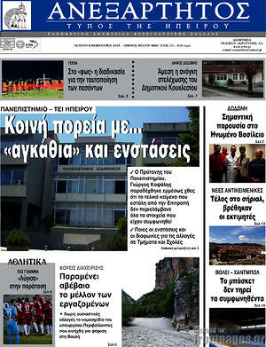 Πρωτοσέλιδο Ανεξάρτητος