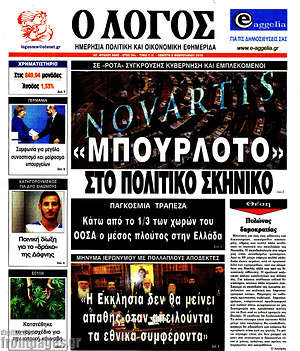 Πρωτοσέλιδο εφημερίδας Ο Λόγος - protoselida