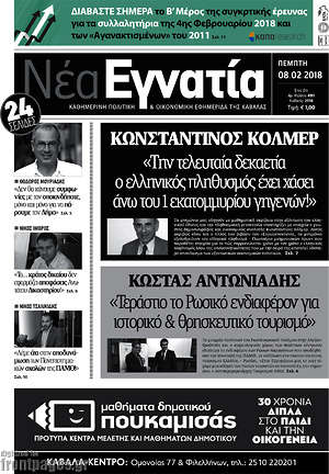 Πρωτοσέλιδο Νέα Εγνατία