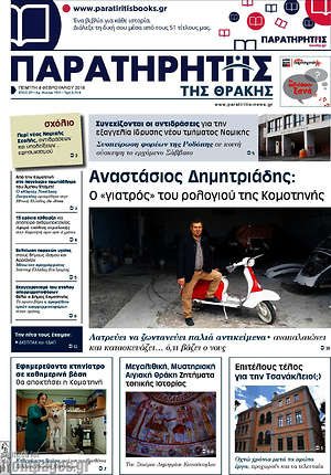 Πρωτοσέλιδο Παρατηρητής