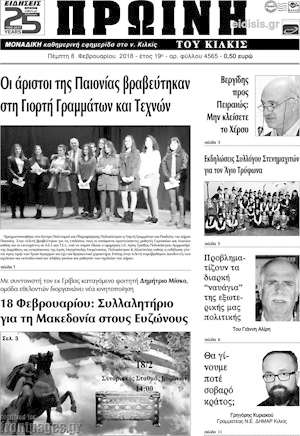 Πρωτοσέλιδο Πρωινή του Κιλκίς