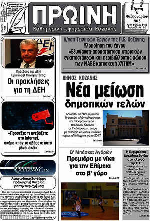 Πρωτοσέλιδο Πρωινή Κοζάνης