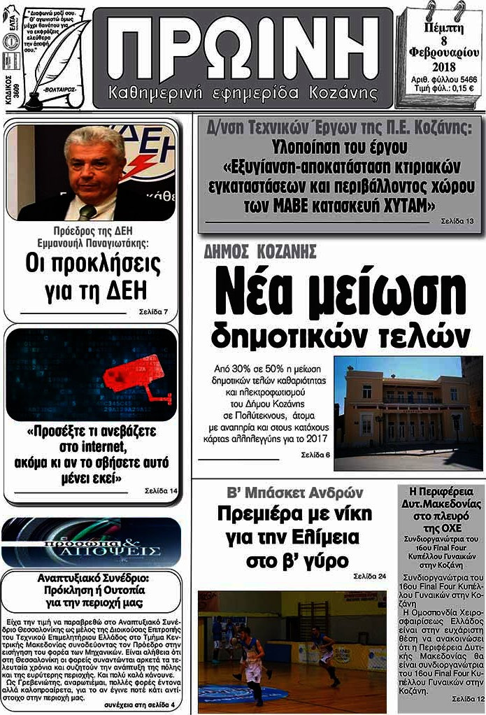 Πρωινή Κοζάνης
