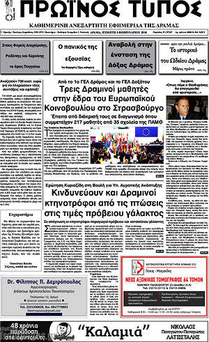 Πρωτοσέλιδο Πρωινός Τύπος Δράμας