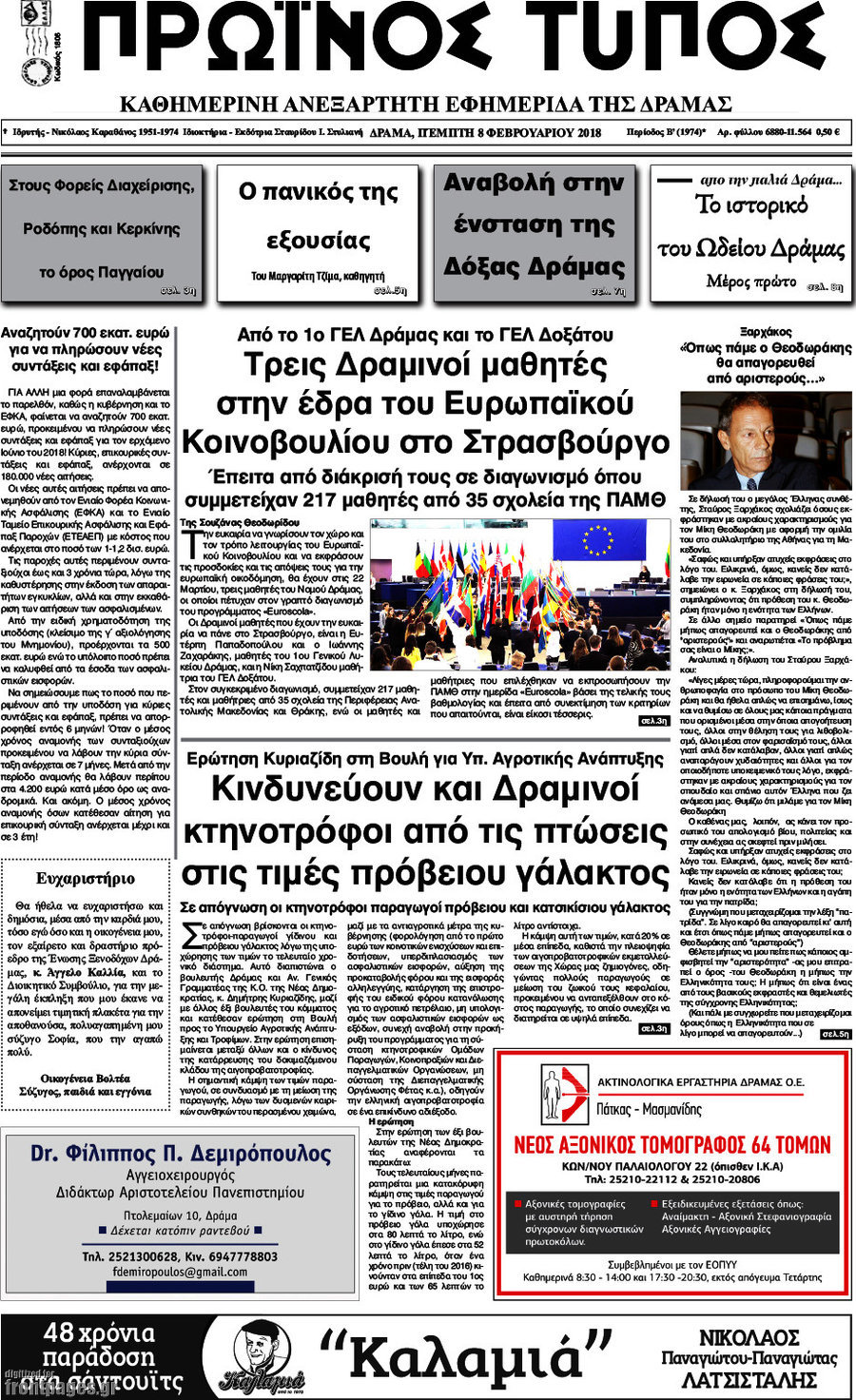Πρωινός Τύπος Δράμας