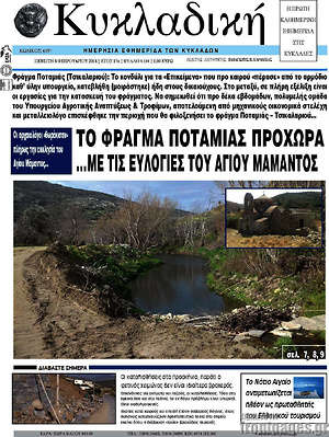 Πρωτοσέλιδο Κυκλαδική