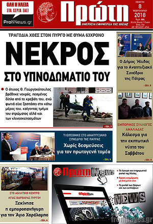 Πρωτοσέλιδο Πρώτη