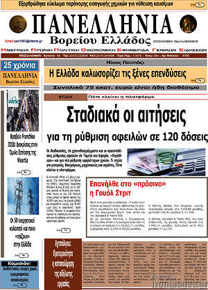 Πρωτοσέλιδο Πανελλήνια Β. Ελλάδος