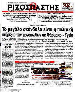 Ριζοσπάστης: Το μεγάλο σκάνδαλο είναι η πολιτική στήριξης των μονοπωλίων σε Φάρμακο - Υγεία
