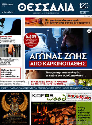 Πρωτοσέλιδο Θεσσαλία