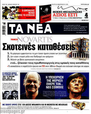 Τα Νέα: Σκοτεινές καταθέσεις