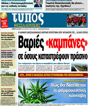 Πρωτοσέλιδο εφημερίδας Τύπος Θεσσαλονίκης - protoselida