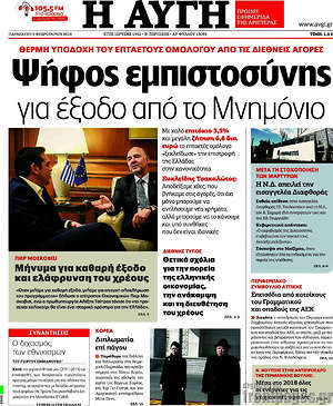 Αυγή: Ψήφος εμπιστοσύνης για έξοδο από το Μνημόνιο