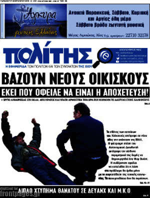 Πρωτοσέλιδο Ο Πολίτης