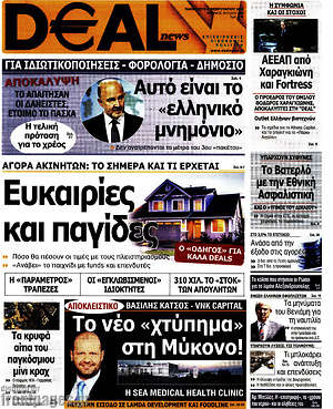 Πρωτοσέλιδο Deal News