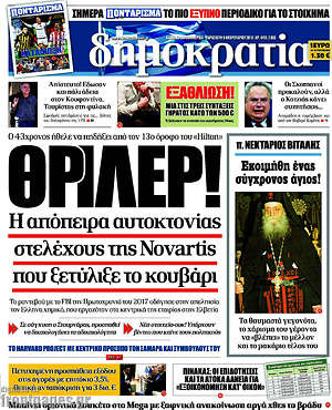 Δημοκρατία: Θρίλερ! Η απόπειρα αυτοκτονίας στελέχους της Novartis που ξετύλιξε το κουβάρι