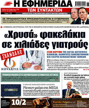 Η εφημερίδα των συντακτών: "Χρυσά" φακελάκια σε χιλιάδες γιατρούς