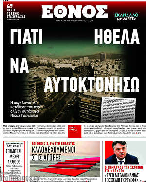 Έθνος: Γιατι ήθελα να αυτοκτονήσω