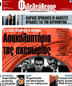 Φιλελεύθερος: Αποκαλυπτήρια της σκευωρίας