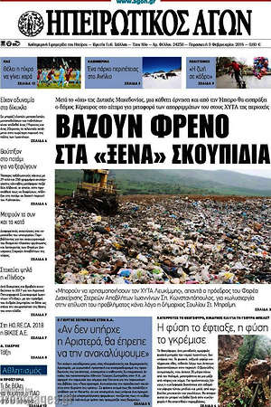 Πρωτοσέλιδο Ηπειρωτικός Αγών
