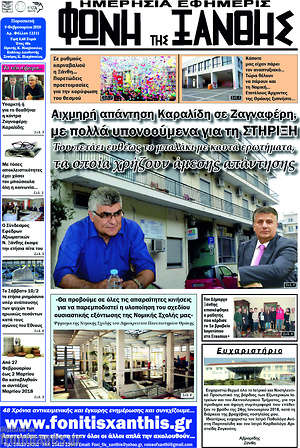 Πρωτοσέλιδο Φωνή της Ξάνθης