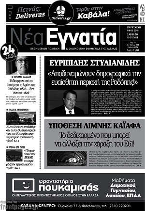Πρωτοσέλιδο Νέα Εγνατία