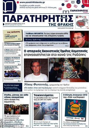 Πρωτοσέλιδο Παρατηρητής