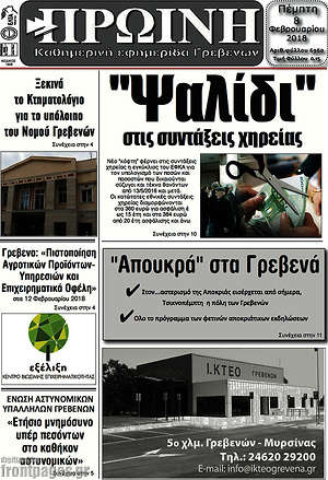 Πρωτοσέλιδο Πρωινή Γρεβενών