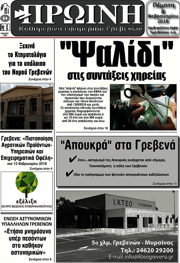 Πρωινή Γρεβενών