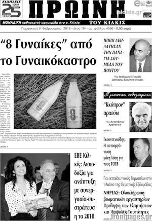 Πρωτοσέλιδο Πρωινή του Κιλκίς