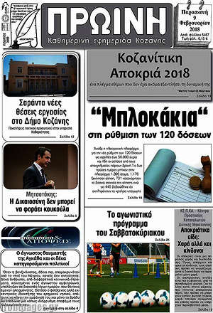 Πρωτοσέλιδο Πρωινή Κοζάνης